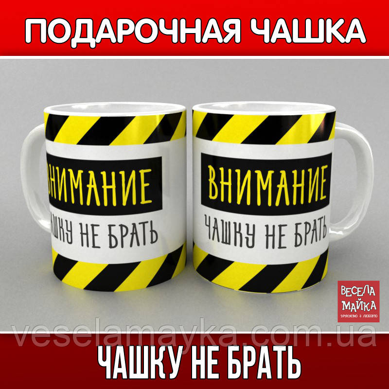 Чашка "Чашку не брати", фото 1
