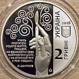 Монета України 2 гривні 2018 р. Олександр Шалімов, фото 2