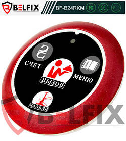 Багатофункціональна кнопка виклику офіціанта і кальянщика BELFIX-B24RMK