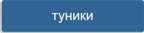 Кнопка - розділ Туніки великих розмірів