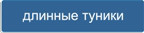 Кнопка - розділ Довгі туніки