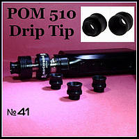 № 41 Drip Tip 510 Black. Дрип тип из POM.