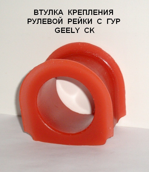 Втулка кріплення рульової рейки з ГУР GEELY CK (ID=40.5 mm)