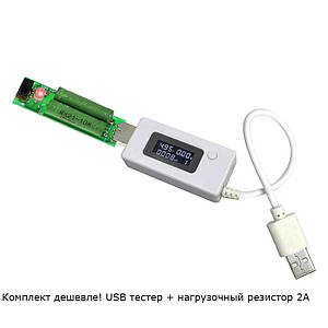 USB тестер струму та напруги kcx-017 для перевірки заряджань/кабелів/Power Bank + Резистор навантаження 2 А