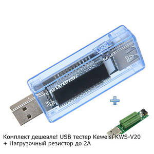 USB тестер Keweisi KWS-V20 4-20V для перевірки заряджань/кабелів/Power Bank + Резистор завантажувальний до 2 А