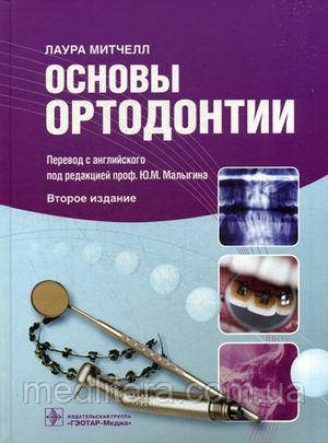 Мітчелл Лаура Основи ортодонтії. Навчальний посібник. Ю. М. Малигіна. 2017.