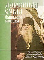 Дорожная сума бывалого монаха. Из дневников архимандрита Павла (Груздева)