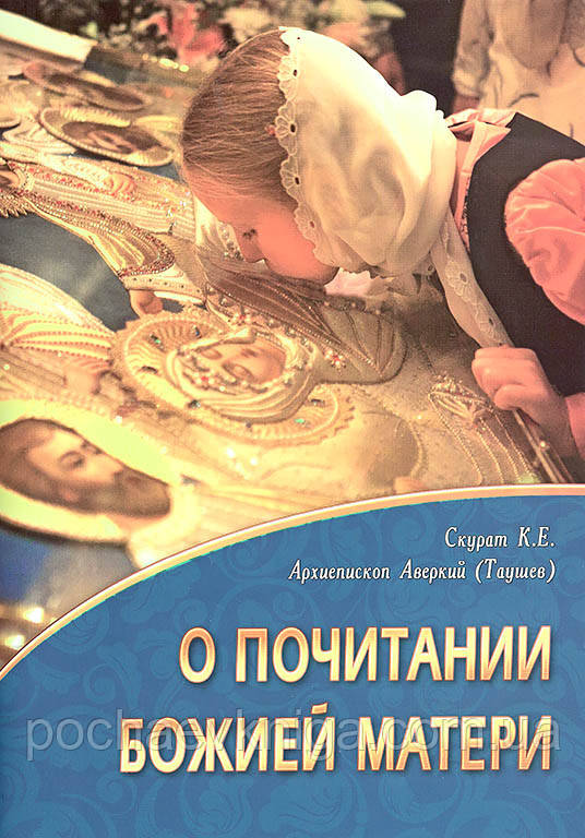 Про шанування Божїєй Матері, фото 1