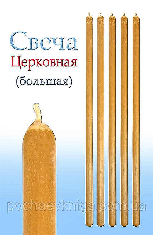 Свіча воскова "Церковна" (велика), фото 1