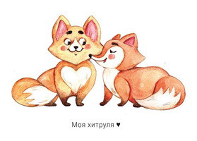 Листівка "Моя Хітруля"