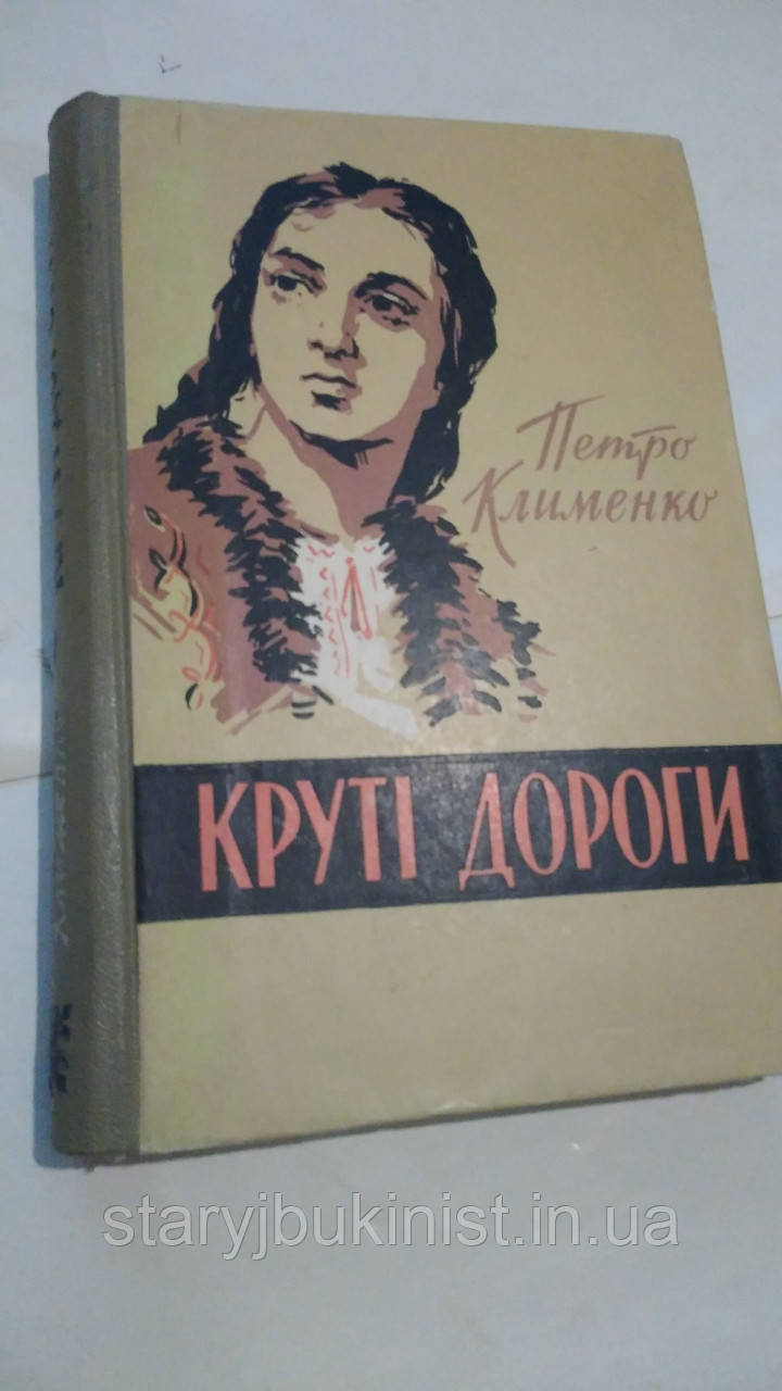 Круті дороги П.Клименко