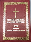 Молитовник на різні потреби. 270 молитов на різні випадки життя