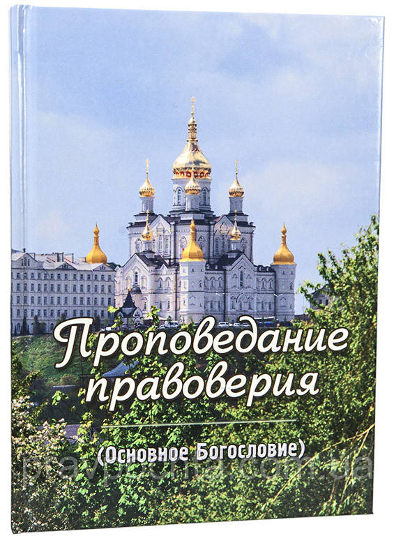 Проповедание правоверия. (Основне Богослов'я)
