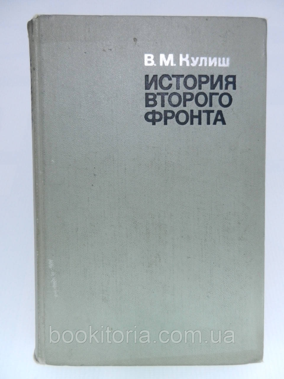 Куліш В.М. Історія Другого фронту (б/у).