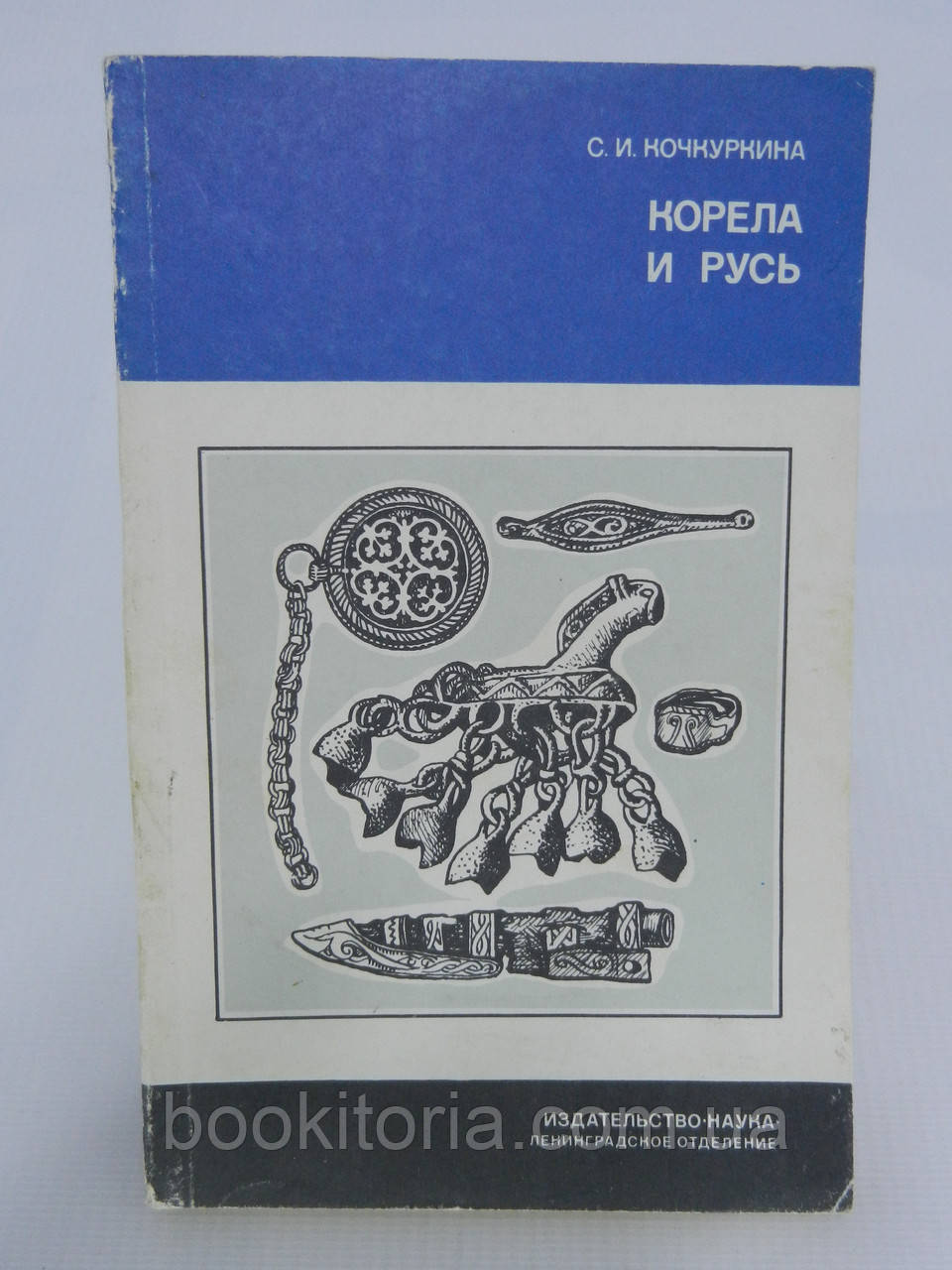 Кочкуркана С.І. Корела та Русь (б/у).