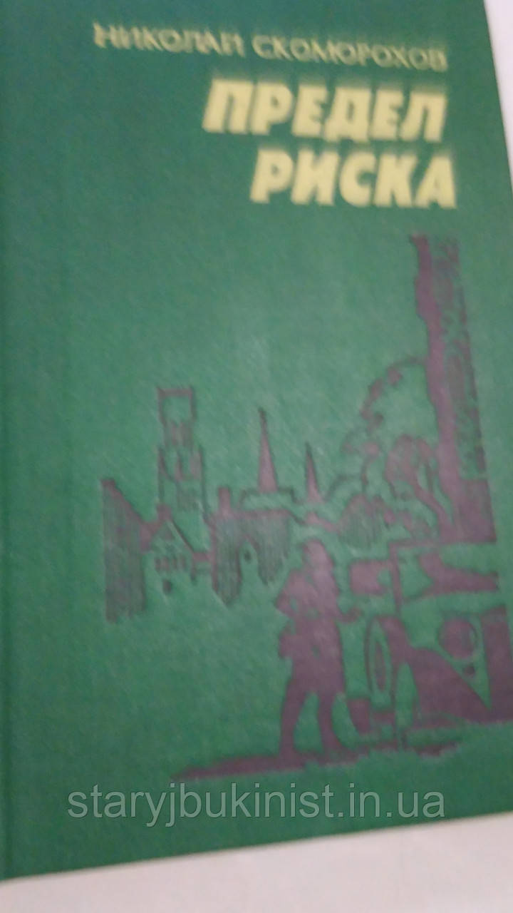 Межа ризику Н.Скоморохів