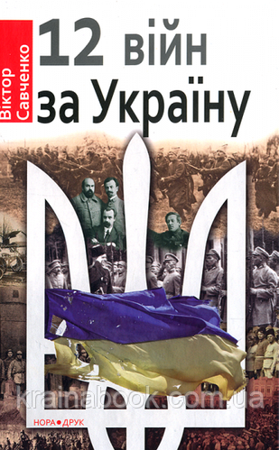 12 війн за Україну. Савченко Віктор