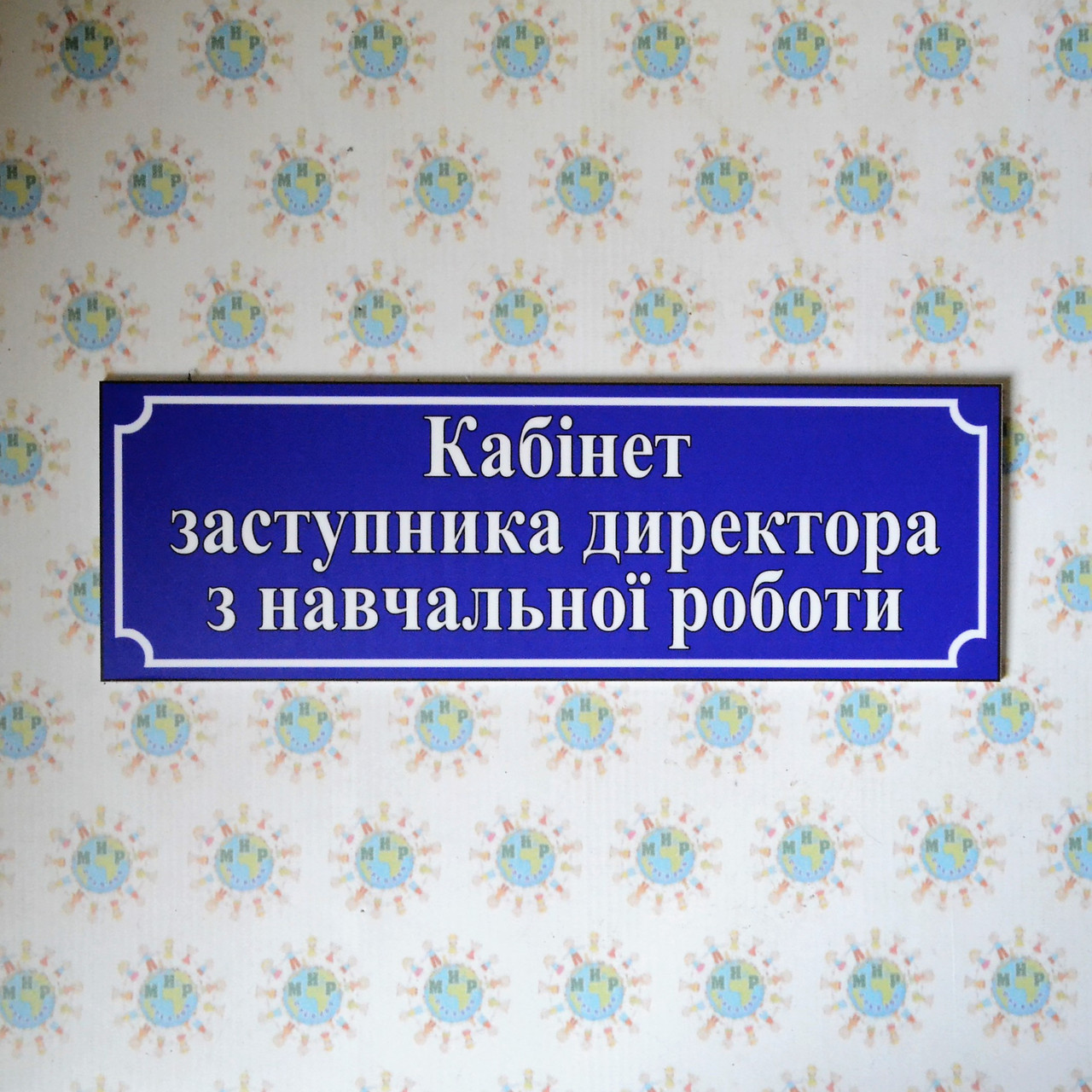 Табличка Кабінет заступника директора з навчальної роботи