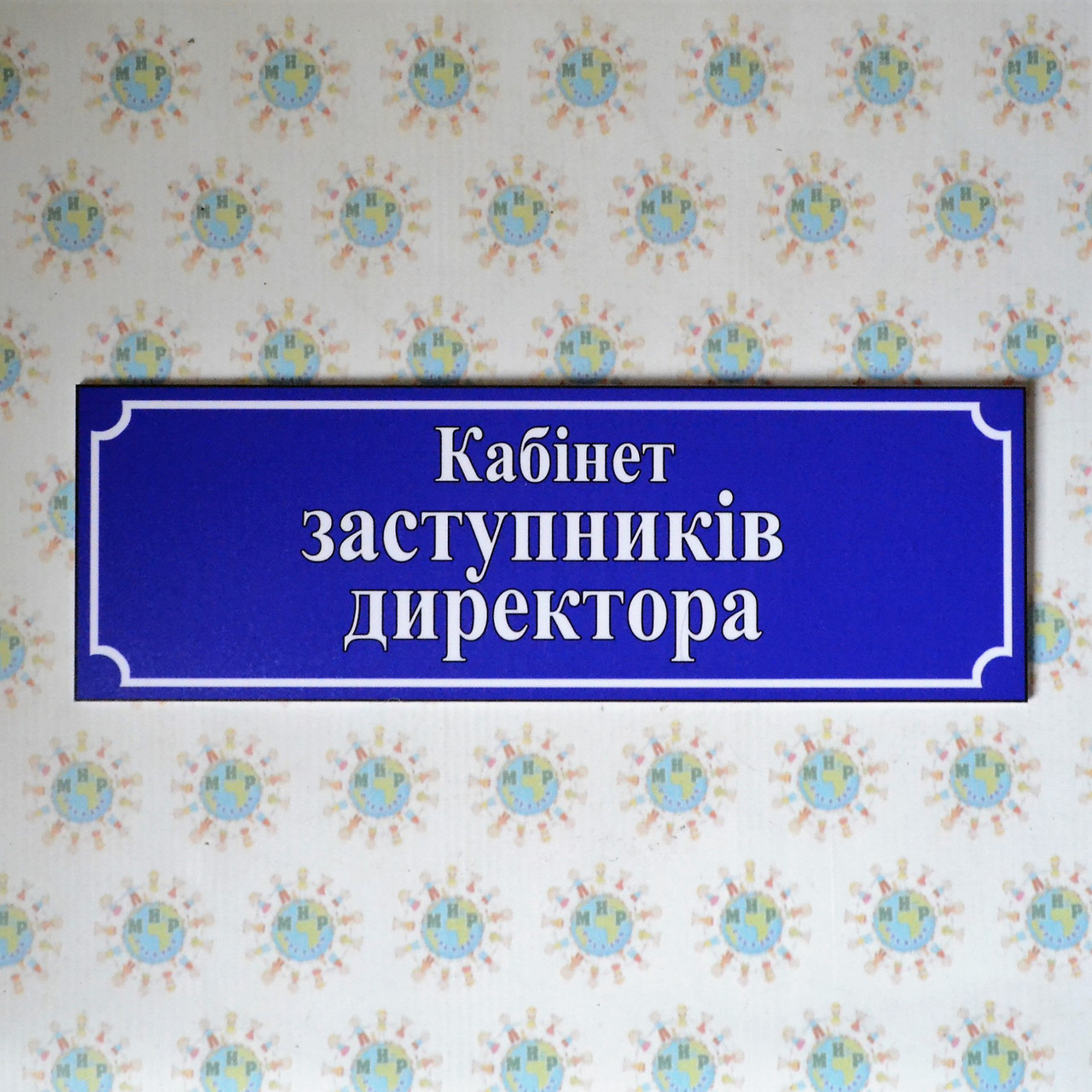 Табличка Кабінет заступників директора от Мир стендов - 646588576