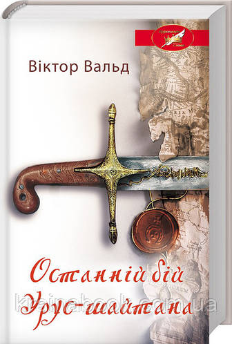 Останній бій Урус-шайтана. Вальд Віктор