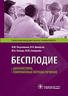 Подзолкова Н.М. Бесплодие. Диагностика, современные методы лечения