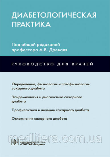 Древаль А. В. Диабетологическая практика
