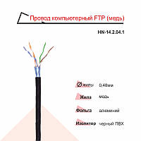 Дріт комп'ютерний RIGHT HAUSEN FTP мідь 4х2х0,48 HN-142041