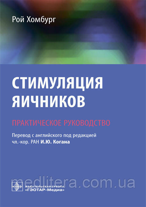Хомбург Рой Коган. Стимуляція яєчників. Практичне керівництво. 2019 рік