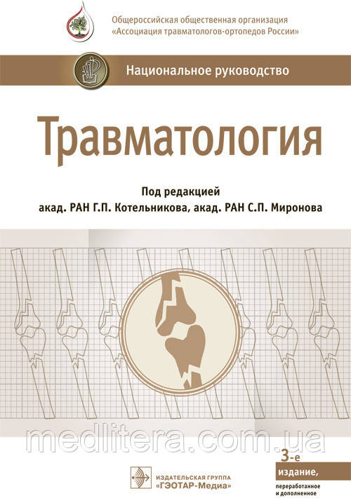 Котельников Р. П., Миронов С. П. Травматологія. Національне керівництво
