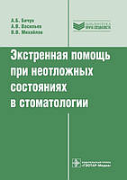 Бічун А. Б., Васильєв А.с Ст., Михайлов Ст. Ст. Екстрена допомога при невідкладних станах у стоматології