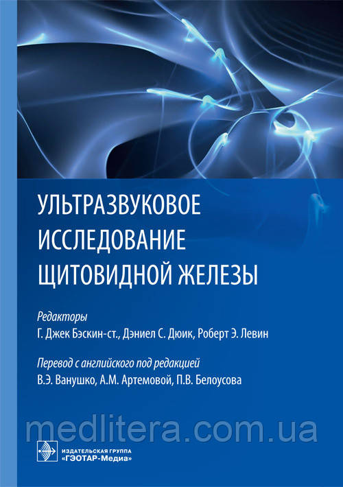Бэскин Р. Дж., Дюик Д. С., Левін Н. Е. Ультразвукове дослідження щитовидної залози. 2019 рік