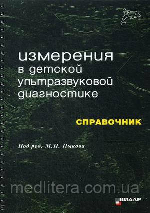 Пыков М. І. Вимірювання в дитячій ультразвукової діагностики. Довідник