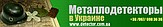 Металлодетекторы в Украине - ЧП Мельник