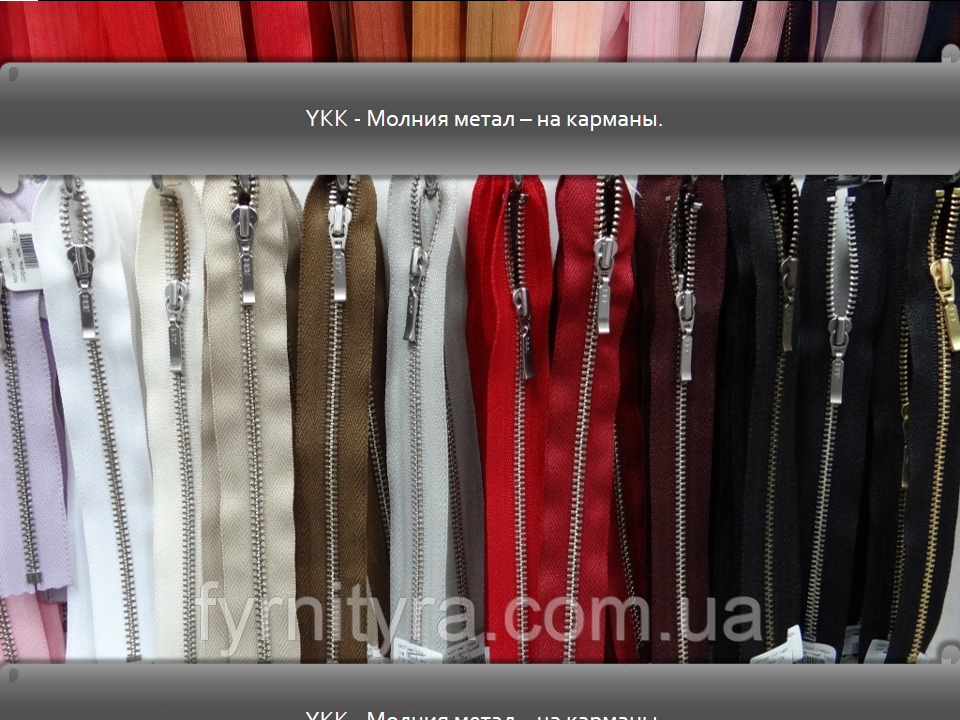 Метал YKK 18 cm 801 молочний 1 біг No3 нікель, фото 1