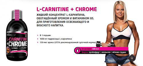 Аминокислота L-Carnitine 35.000+ Chrome BioTech 500 мл - фото 2 - id-p491590304