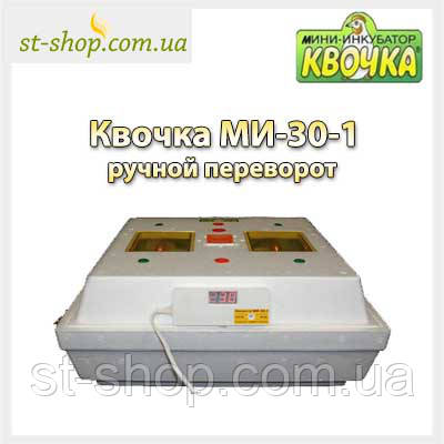 Інкубатор "Квочка МС-30-1" ручний переворот