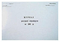 Журнал реєстрації перевірок А4 20арк офсет 00064