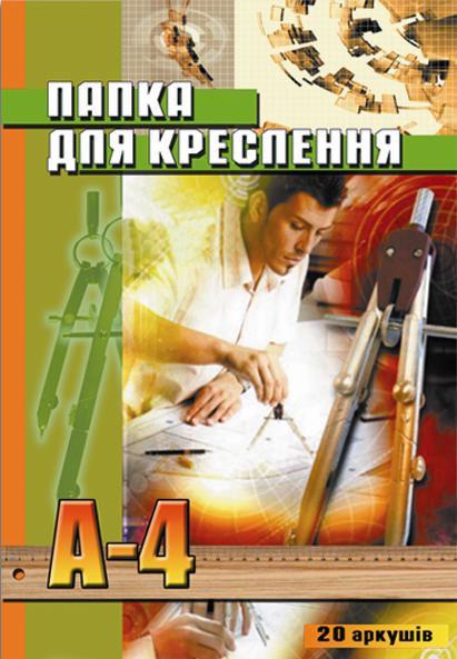 Папір для креслення А4 ПАПКА 20арк 150г/м ФОЛДЕР с рамк кольоров. обкл. 00198