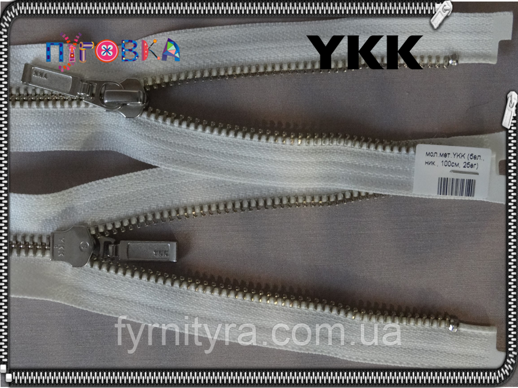 Блискавка метал YKK 100cm 501 біла 2 бігунок No5 нікель, фото 1