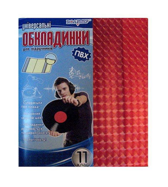 Обкладинки для підручників набір 11кл ПОЛІМЕР ПВХ 211532/231532