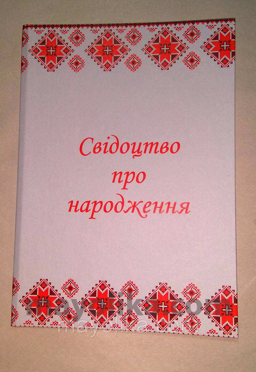 Обкладинка для Свідоцтва про народження