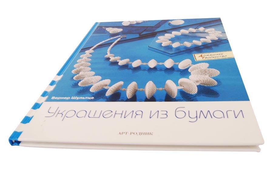 Книга Прикраси з паперу Вернер Шультус, АртРодник