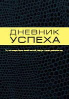 Дневник успеха
