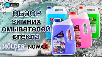 Обзор зимних омывателей стекла Nowax, Molder, AutoDrive