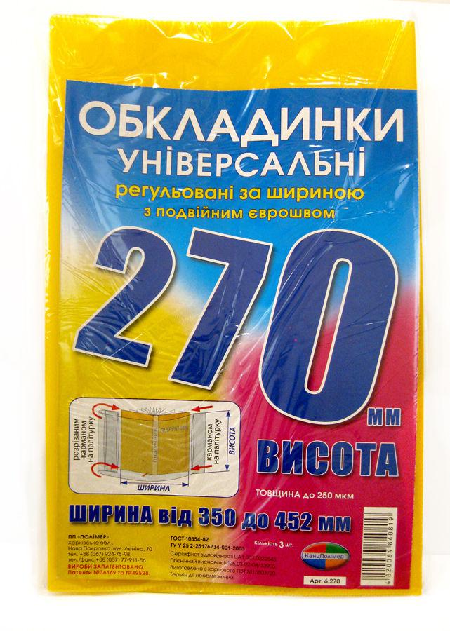 Обкладинка універсальна вис 270мм шир регульована КанцПолимер 200мкр п/е !ПОШТУЧНО 1/3! 6.270, фото 1