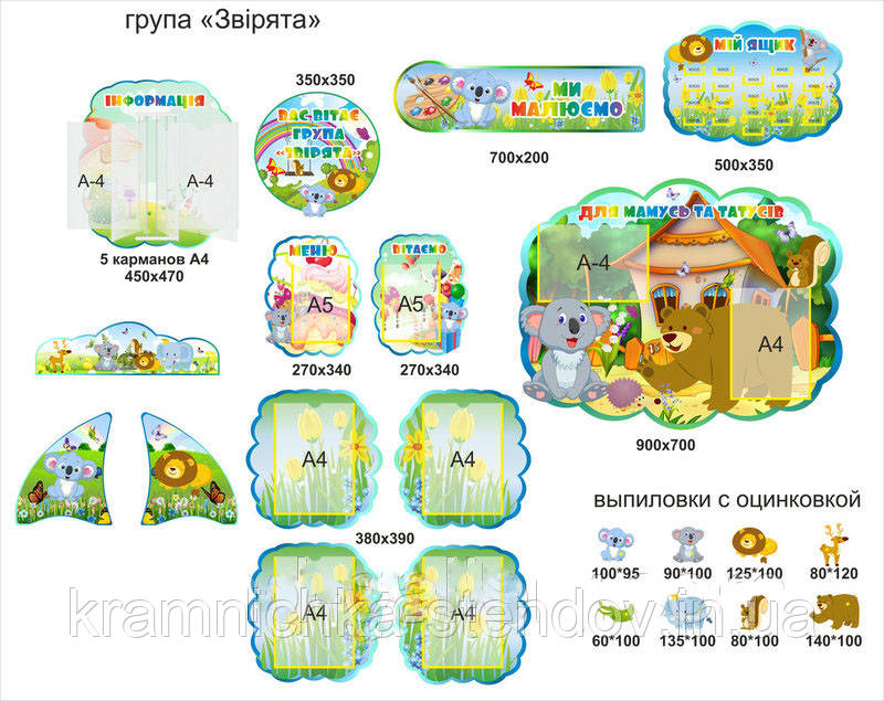 Інформаційні стенди для оформлення груп у дитячому садку "Звірята"