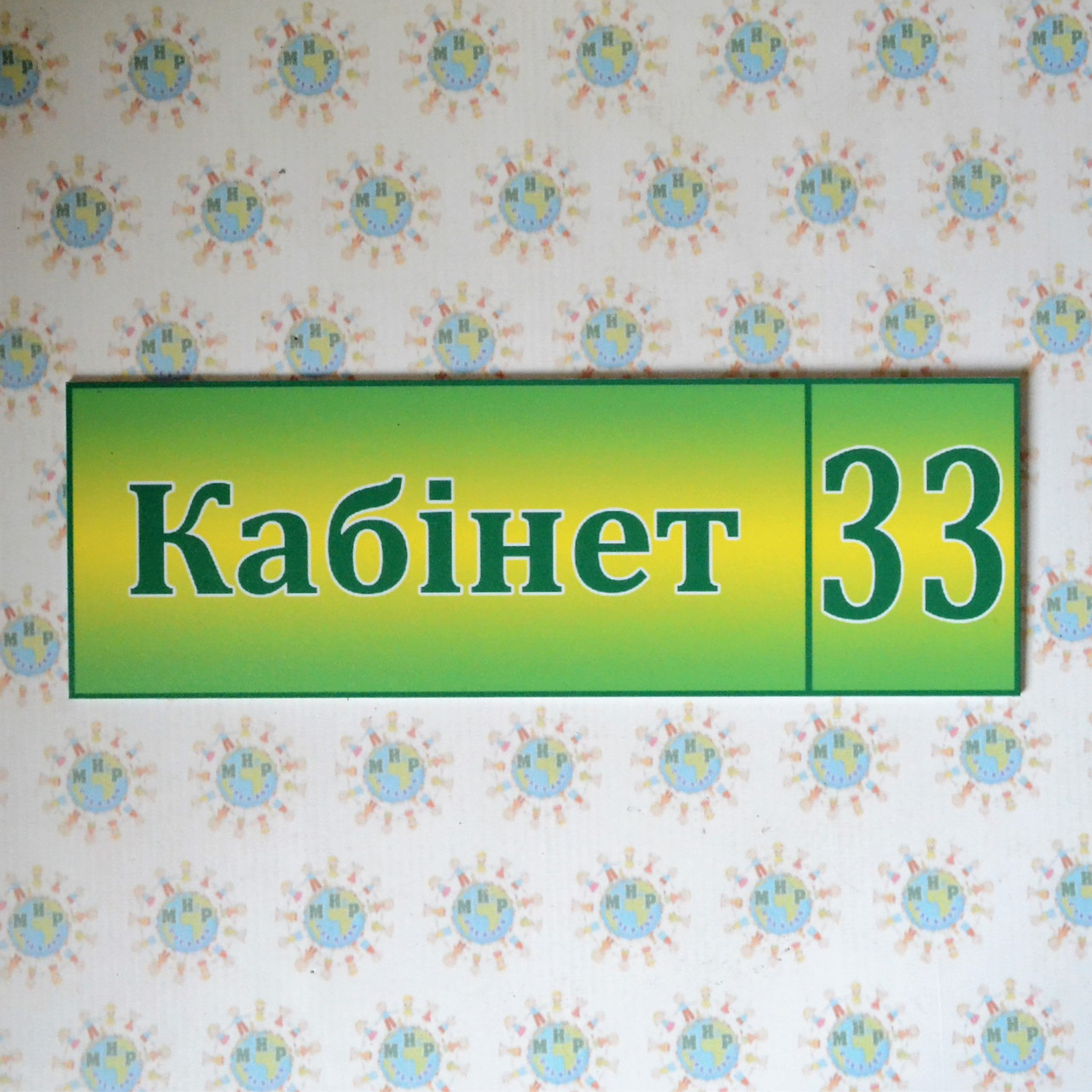 Табличка Кабінет з номером