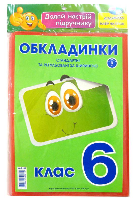 Обкладинки для підручників набір 6кл КанцПолимер 175мкр 9шт + наліпки п/е Н-1.6.6, фото 1