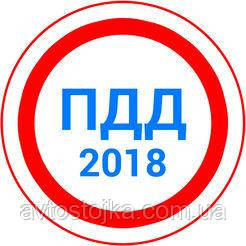Нові правила дорожнього руху 2018