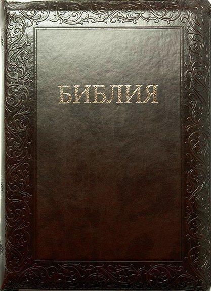 Біблія 077 Zti розмір 17.5 х 24.5 см., шкір.зам, темно-коричнева, рамка (артикул 11763.6) / рос.мовою